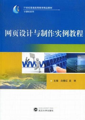 全新现货 网页设计与制作实例教程9787307103795 白春红武汉大学出版