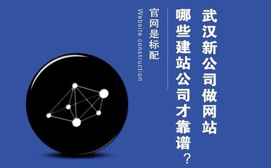 武汉新公司做网站 哪些网站建设公司才靠谱?